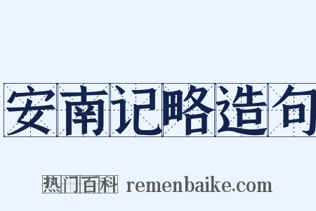 安南记略造句是什么意思的图片